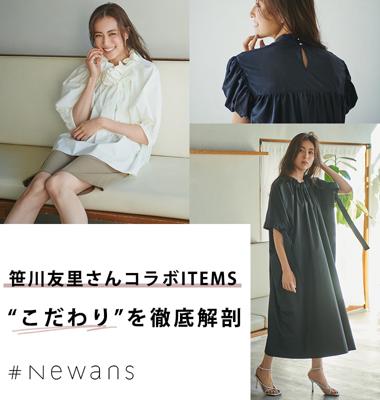 Newans】笹川さんコラボアイテムを徹底解剖！ | ファッション通販