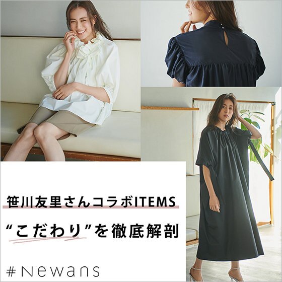 【通常販売開始！】笹川友里さんコラボアイテム　“こだわり”を徹底解剖