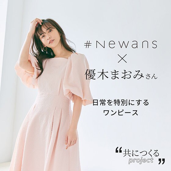 #Newans×優木まおみさんスペシャルコラボアイテム登場！