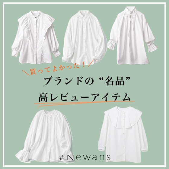 ブランド名品的「高レビューアイテム」