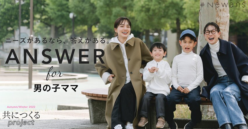 【#Newans】ANSWER for 男の子ママ