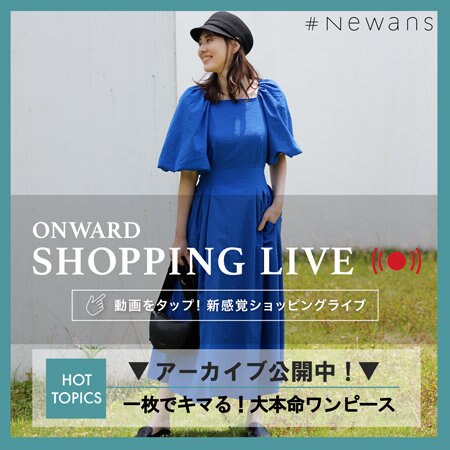 【ONWARD SHOPPING LIVE】アーカイブ公開中！