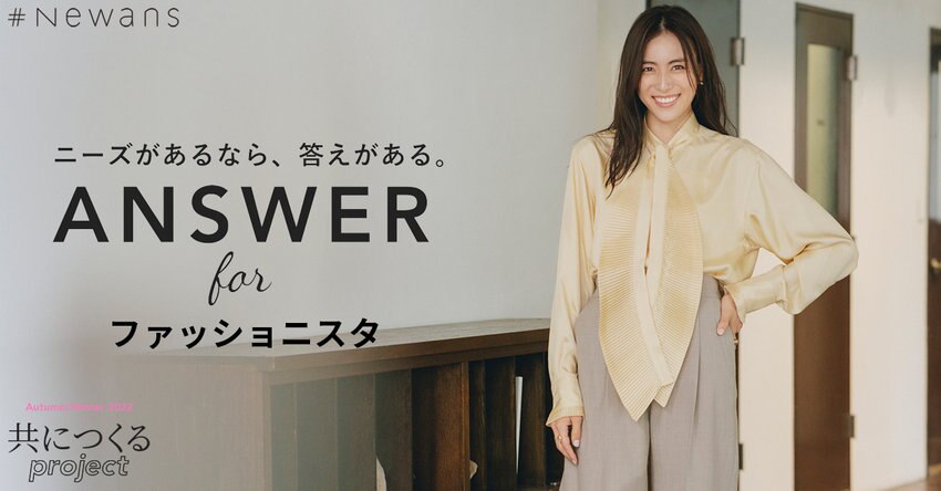 【#Newans】ANSWER for ファッショニスタ