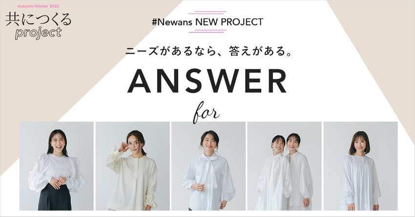 【#Newans】2022AW先行受注アイテム