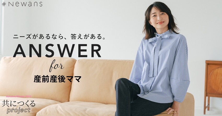 【#Newans】ANSWER for 産前産後ママ