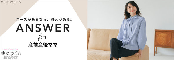 【#Newans×永田杏奈さん】ANSWER FOR 産前産後ママ | ONWARD CROSSET | ファッション通販サイト[オンワード