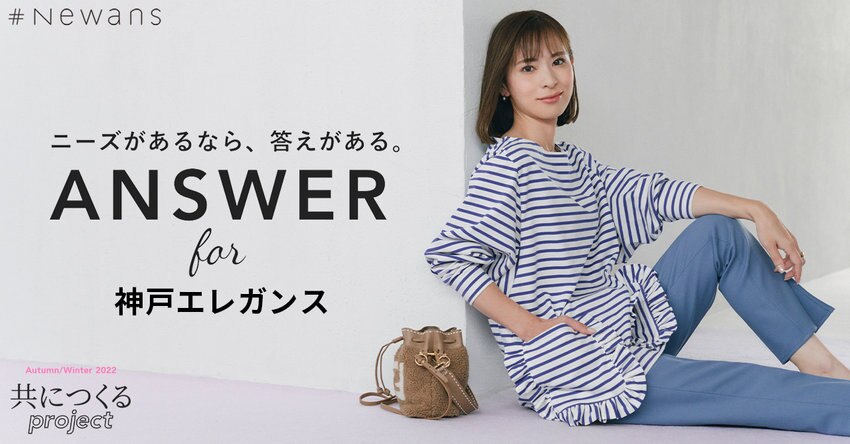 【#Newans】ANSWER for 神戸エレガンス