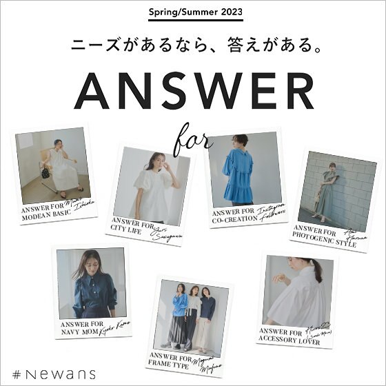 【Spring/Summer 2023】ニーズがあるなら答えがある「ANSWER for」