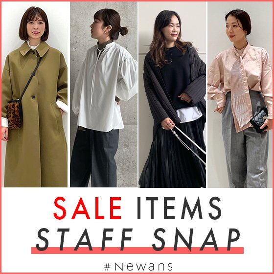 セールアイテムをスタッフコーディネートでご紹介！