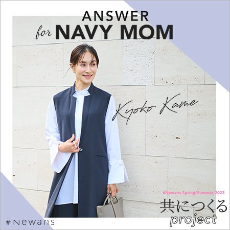 Newans×亀恭子さん】ANSWER for NAVY MOM | ONWARD CROSSET 