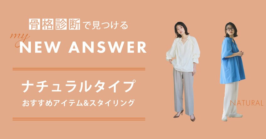 【#Newans】ナチュラルタイプおすすめアイテム