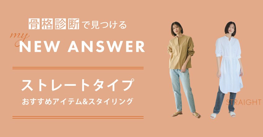 【#Newans】骨格ストレートタイプおすすめアイテム