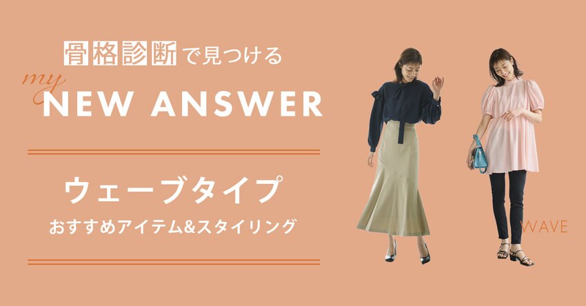 【#Newans】骨格ウェーブタイプおすすめアイテム