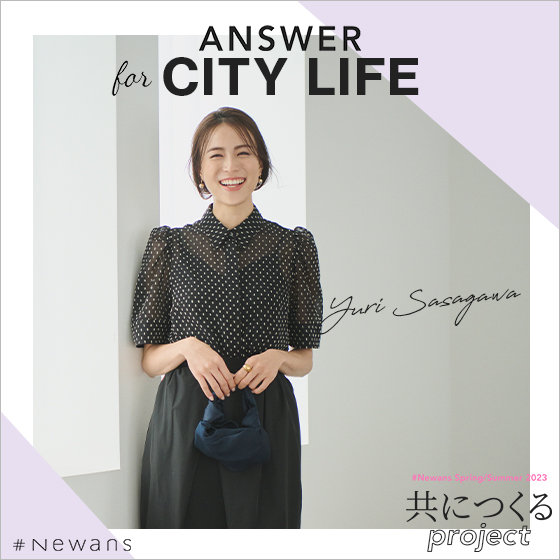 【#Newans×笹川友里さん】ANSWER for CITY LIFE