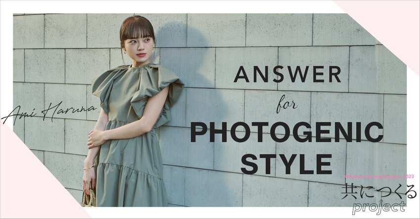 【#Newans】ANSWER For PHOTOGENIC STYLE