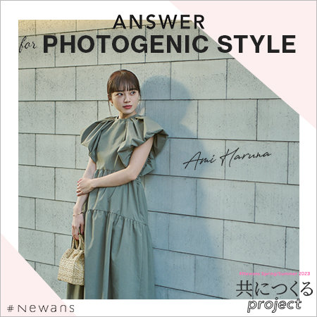 Newans×春名亜美さん】ANSWER for PHOTOGENIC STYLE | ONWARD CROSSET