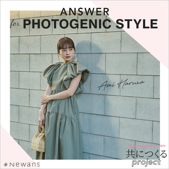 Newans×春名亜美さん】ANSWER for PHOTOGENIC STYLE | ONWARD CROSSET 