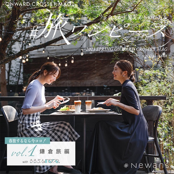 【ONWARD CROSSET MAG】会うから見えるものがある #旅ワンピース