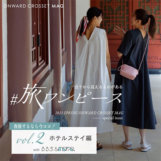 ONWARD CROSSET MAG】会うから見えるものがある #旅ワンピース