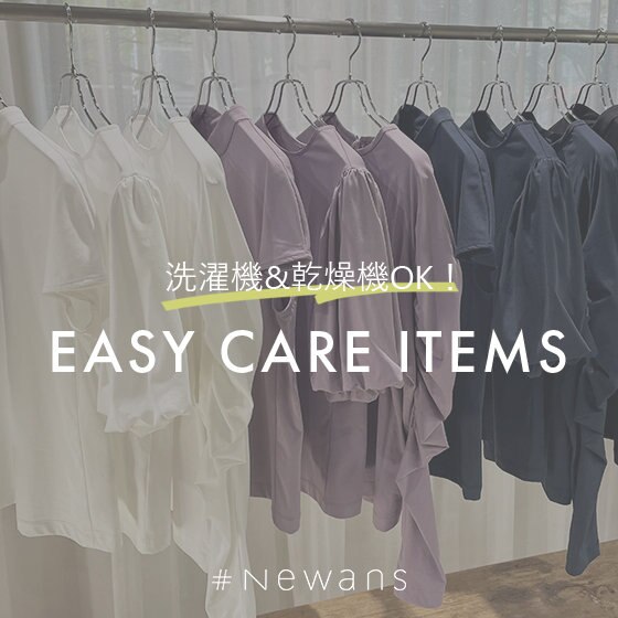 【洗濯機・乾燥機OK！】イージーケアアイテム