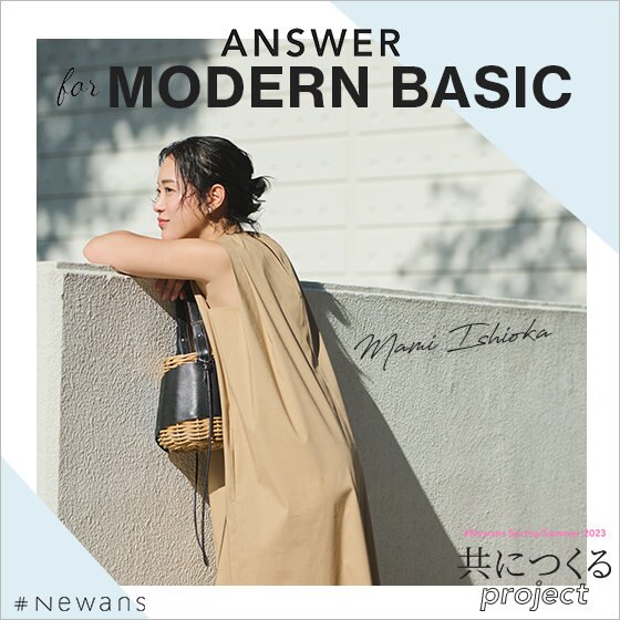 【#Newans×石岡真実さん】ANSWER for MODERN BASIC
