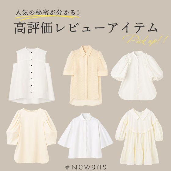 人気の秘密が分かる！高評価レビューアイテム