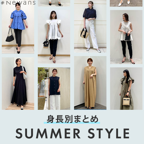 【SUMMER STYLE】身長別STAFF SNAP
