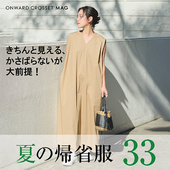 ONWARD CROSSET MAG】夏の帰省服33選！かさばらない、きちんと見えるが