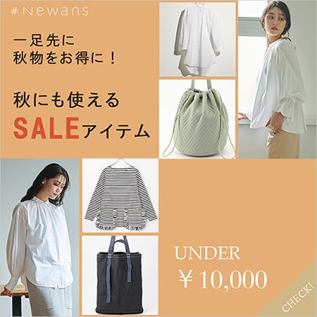 【UNDER ￥10,000】秋にも使えるSALEアイテム