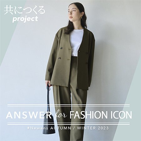 【2023Autumn＆Winter】 ANSWER for FASHION ICON