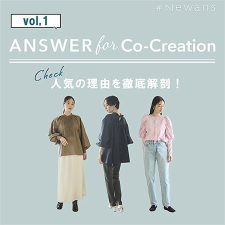 【ANSWER for CO-Creation】人気の理由を徹底解剖！