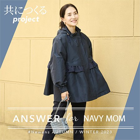 【2023Autumn＆Winter】 ANSWER for NAVY MOM