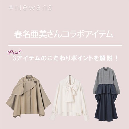 春名亜美さんコラボアイテムのこだわりポイントを解説！