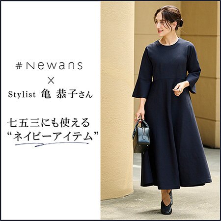 【特集】七五三にも使える ”ネイビーアイテム”