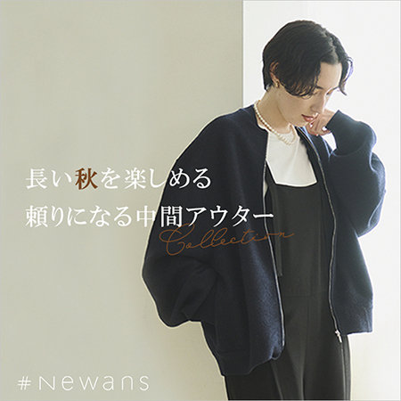 【特集】長い秋を楽しめる、頼りになる 中間アウターコレクション