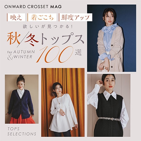 【ONWARD CROSSET MAG】欲しいが見つかる！秋冬トップス100選