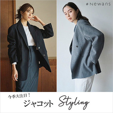 【特集】今季大注目！ジャコットStyling