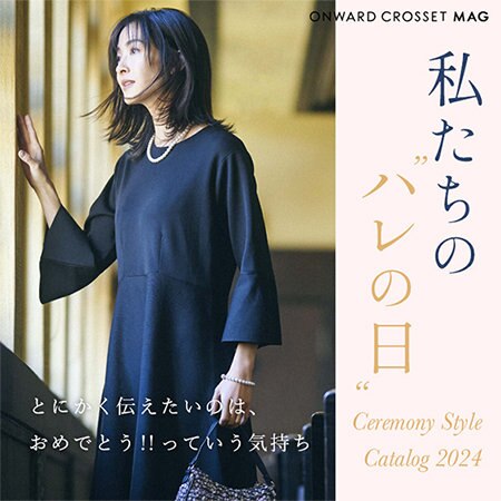 【ONWARD CROSSET MAG】私たちの“ハレの日” Ceremony Style Catalog 2024