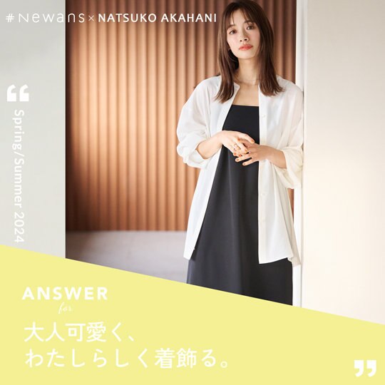 ＃Newans×NATSUKO AKAHANI