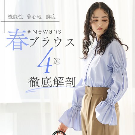 ＃Newansの春ブラウス４選を徹底解剖！