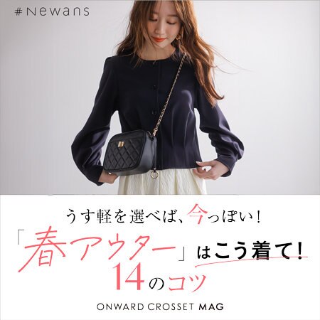 【ONWARD CROSSET MAG】「春アウター」はこう着て！14のコツ