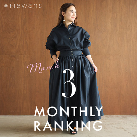 【3月】人気ランキング