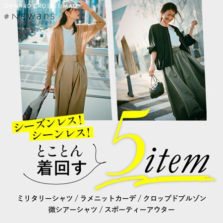 【ONWARD CROSSET MAG】シーズンレス！シーンレス！とことん着回す5item