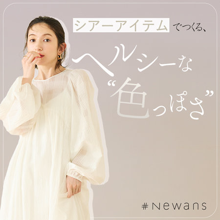 シアーアイテムでつくる、ヘルシーな"色っぽさ”