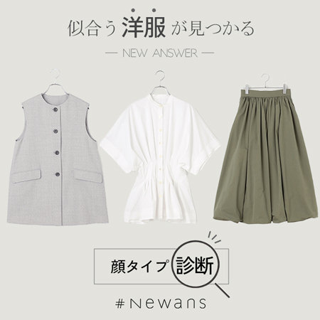 似合う洋服が見つかる、『顔タイプ診断』実施中！