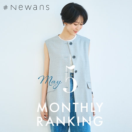 【5月】人気ランキング
