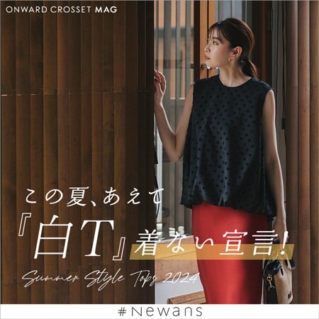 【ONWARD CROSSET MAG】この夏、あえて『白T』着ない宣言！