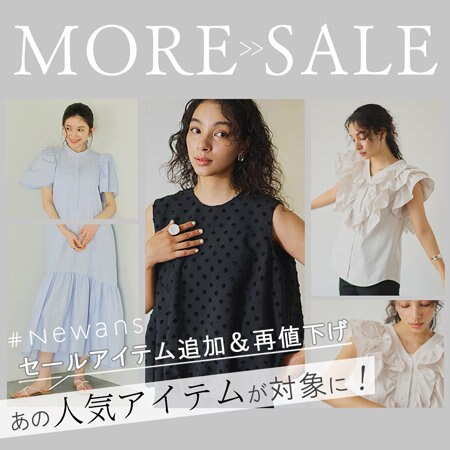 【特集】セール追加＆再値下げ！あの人気アイテムもセール対象に