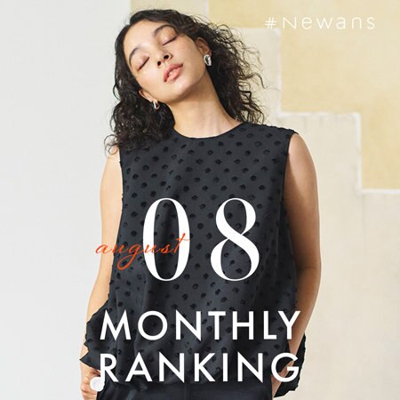 【8月】人気ランキング