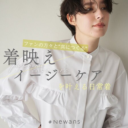 【特集】着映えとイージーケアを叶える日常着